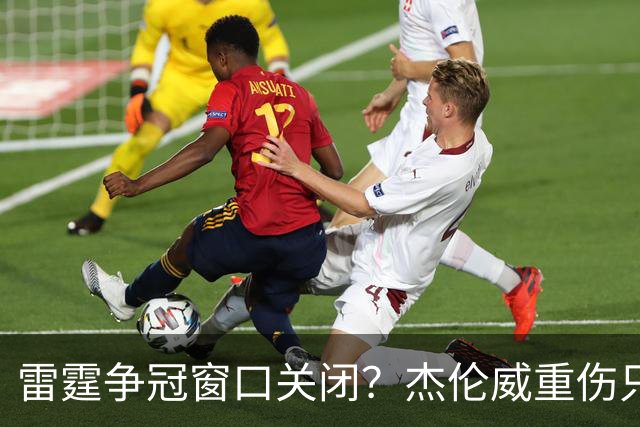 雷霆争冠窗口关闭？杰伦威重伤只是衰落第一步
