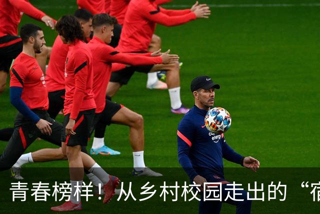 青春榜样！从乡村校园走出的“宿超”追风小将