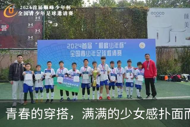 青春的穿搭，满满的少女感扑面而来