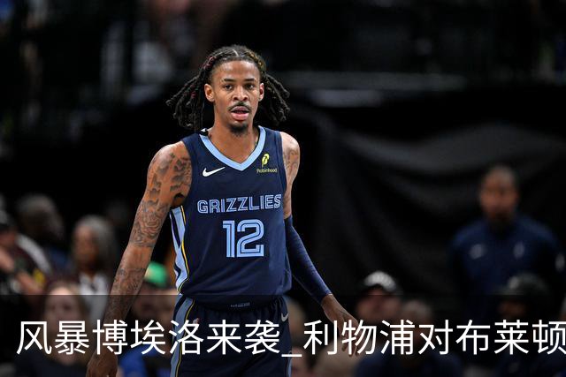 风暴博埃洛来袭 利物浦对布莱顿仍照常开球
