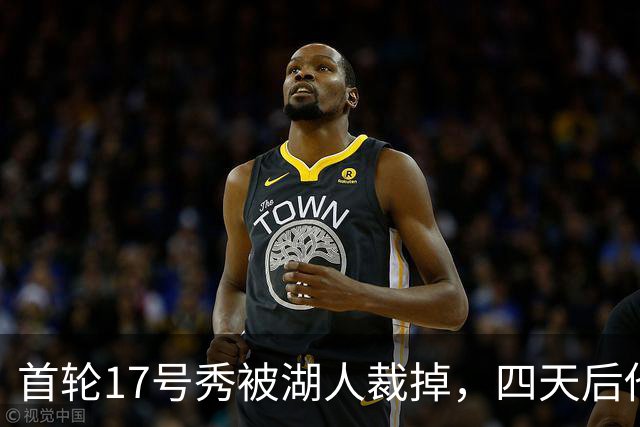 首轮17号秀被湖人裁掉，四天后他签了卫冕冠军
