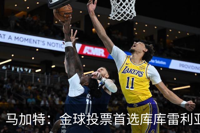 马加特：金球投票首选库库雷利亚，他是一名世界级左后卫