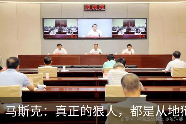 马斯克：真正的狠人，都是从地狱里爬出来的