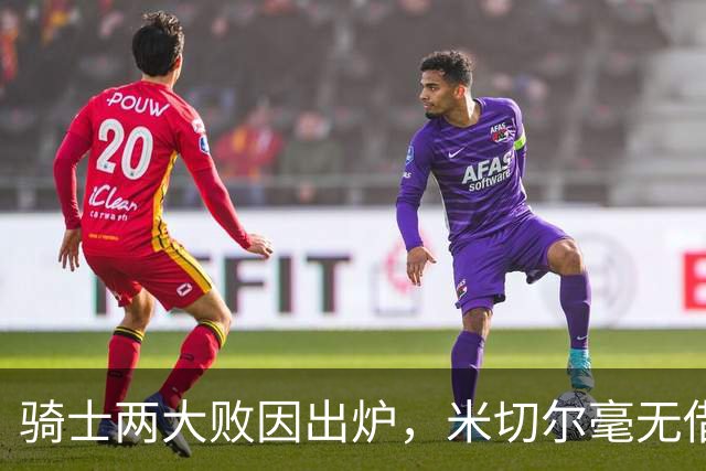 骑士两大败因出炉，米切尔毫无借口！哈登真尽力，新援也直接拉胯