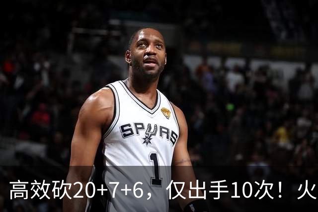 高效砍20+7+6，仅出手10次！火箭队杜兰特主动放权，关键时刻接管比赛
