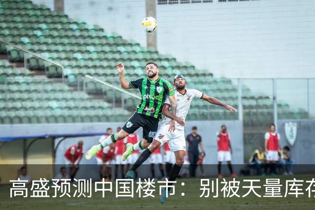 高盛预测中国楼市：别被天量库存骗了，2028年新房可能都不够卖？