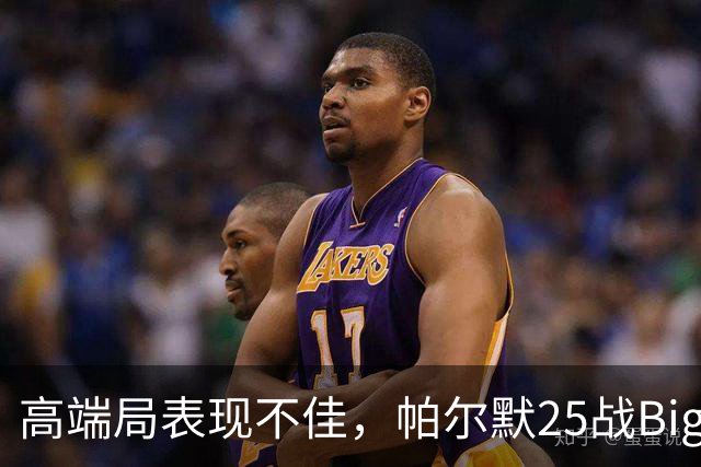 高端局表现不佳，帕尔默25战Big6仅2粒非点球进球