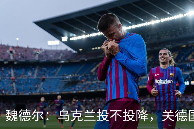 魏德尔：乌克兰投不投降，关德国什么事？欧洲什么事