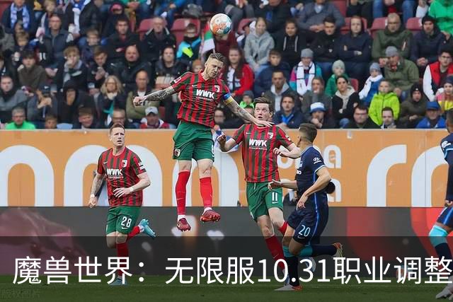 魔兽世界：无限服10.31职业调整，DPS排名更新，3个职业变化最明显
