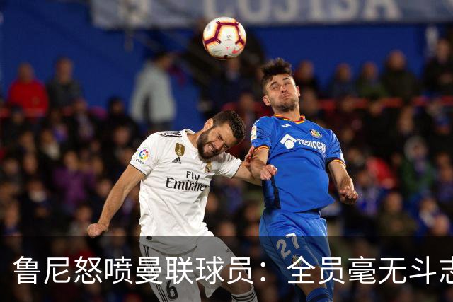 鲁尼怒喷曼联球员：全员毫无斗志，真想给他们屁股里塞个烟花