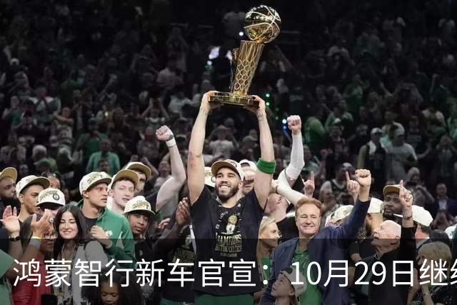 鸿蒙智行新车官宣：10月29日继续开卖，续航1320km