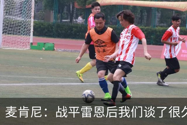 麦肯尼：战平雷恩后我们谈了很久，我们必须始终保持高度统一