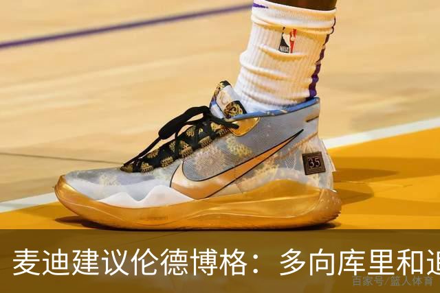 麦迪建议伦德博格：多向库里&追梦提问 没有什么问题是愚蠢的
