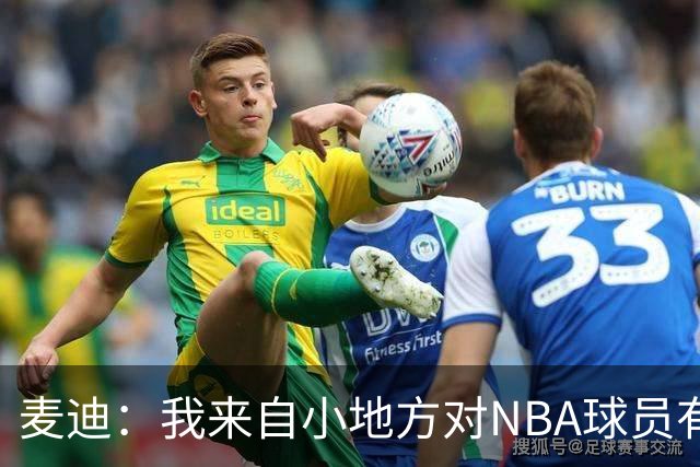 麦迪：我来自小地方对NBA球员有滤镜，接触后才发现不过如此