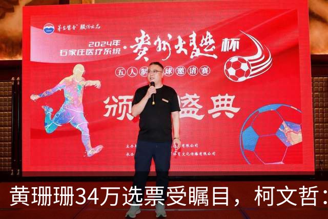黄珊珊34万选票受瞩目，柯文哲：别幻想政治人物摇旗选民就改向