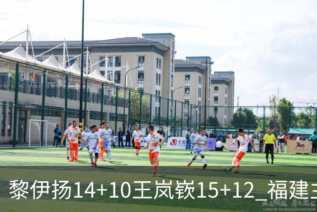 黎伊扬14+10王岚嵚15+12 福建主场胜山东