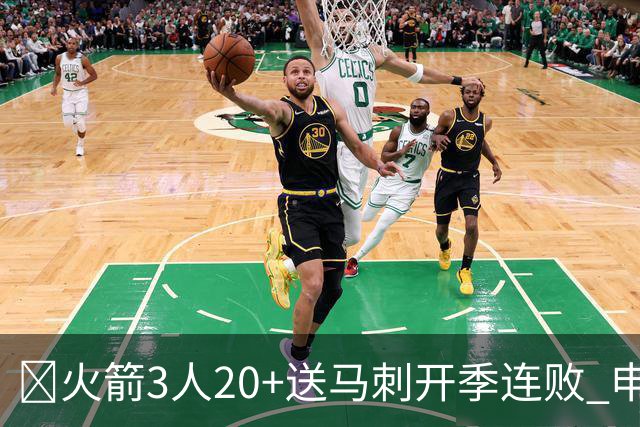 🏀火箭3人20+送马刺开季连败 申京29+6+6&末节14分 文班23+12