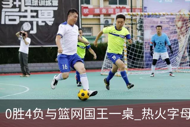 0胜4负与篮网国王一桌 热火字母哥赌错了？