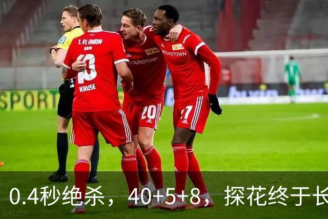 0.4秒绝杀，40+5+8，探花终于长舒一口气，老子回来了