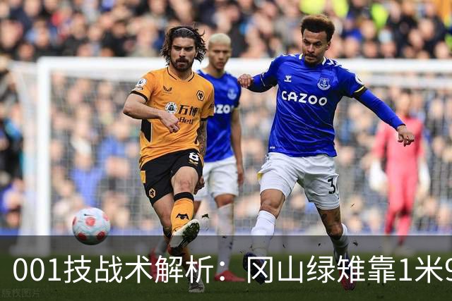 001技战术解析：冈山绿雉靠1米93支点做球，FC东京前锋长仓干树专打身后