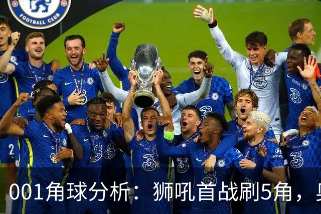 001角球分析：狮吼首战刷5角，奥克兰FC双边卫前插造角效率高