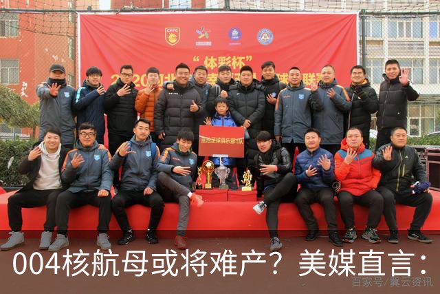 004核航母或将难产？美媒直言：中国不仅没实力造，也没必要造