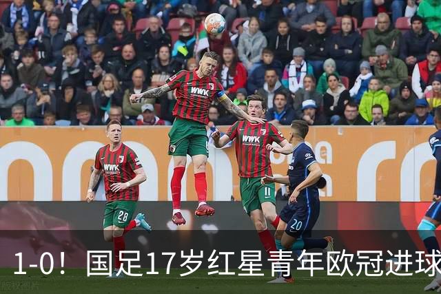 1-0！国足17岁红星青年欧冠进球+获MVP，创中国历史，将踢世界杯