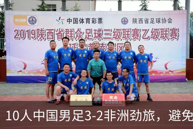 10人中国男足3-2非洲劲旅，避免了连续2轮U15世界杯落败