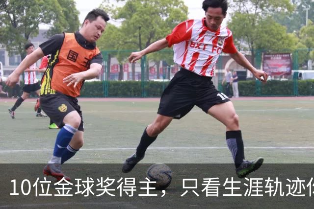 10位金球奖得主，只看生涯轨迹你能认出几个？