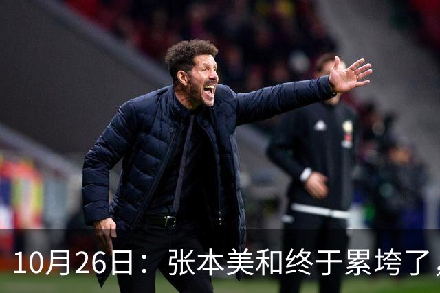 10月26日：张本美和终于累垮了，与陈熠打到时，在暂停期间
