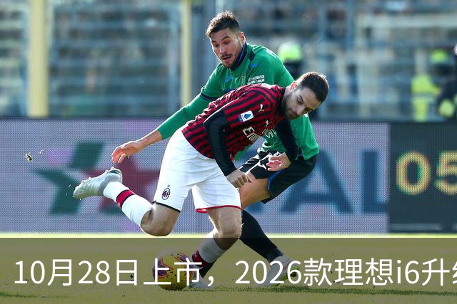 10月28日上市，2026款理想i6升级，家用纯电SUV续航780km