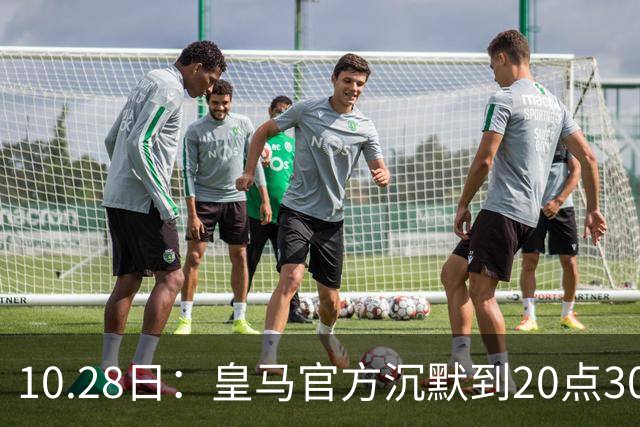10.28日：皇马官方沉默到20点30分，中国足协第一时间严正交涉，要求皇马正式道歉
