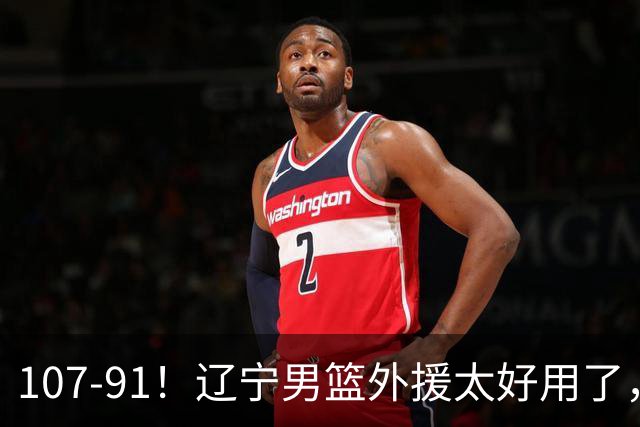 107-91！辽宁男篮外援太好用了，送宁波6连败，球迷：演技差点