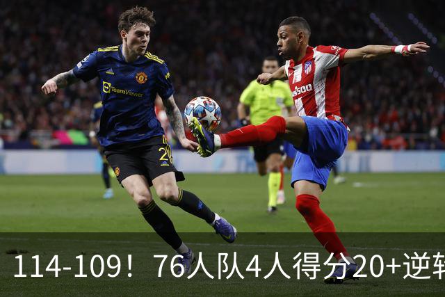 114-109！76人队4人得分20+逆转步行者，詹姆斯13分10助攻