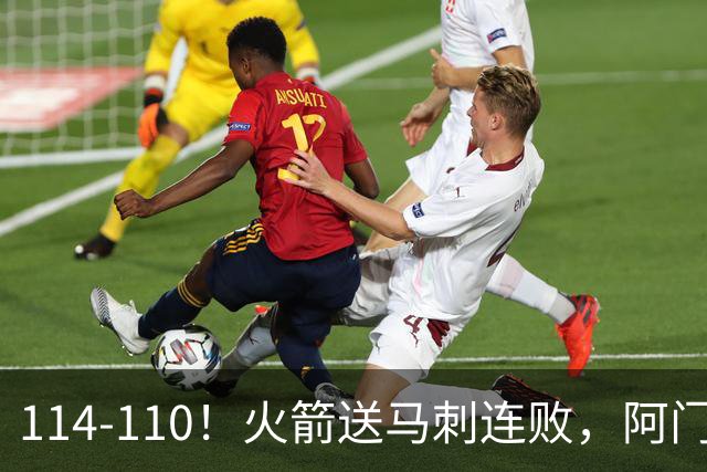 114-110！火箭送马刺连败，阿门20+10+关键封盖，文班25分13板