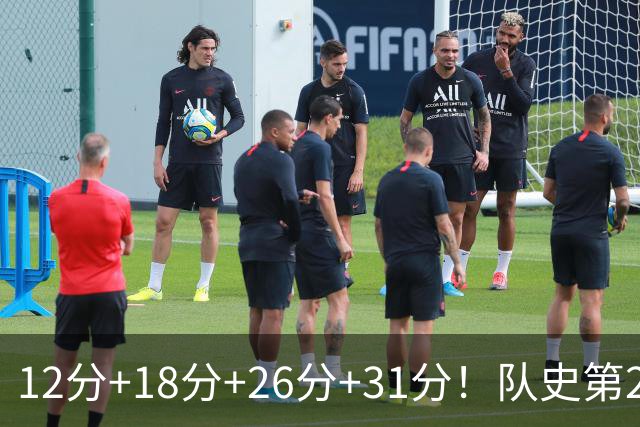 12分+18分+26分+31分！队史第2人！探花郎别大意，他要抢最佳新秀