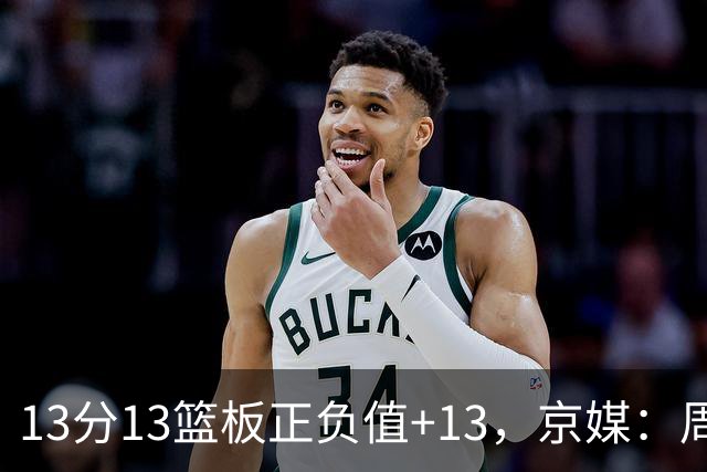 13分13篮板正负值+13，京媒：周琦在场山东基本对不上
