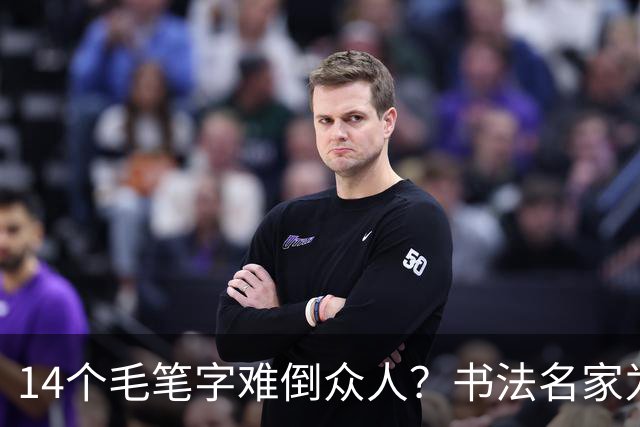 14个毛笔字难倒众人？书法名家为何备受追捧，学书法先要耐住寂寞