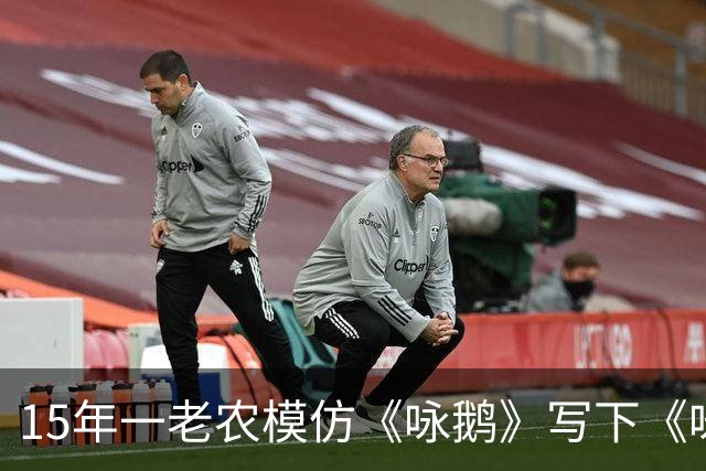 15年一老农模仿《咏鹅》写下《咏鸡》，仅凭18字，获得国家级大奖