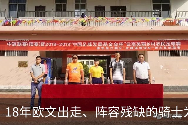 18年欧文出走、阵容残缺的骑士为何能进总决赛？是詹皇强，还是东部太弱？