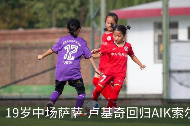 19岁中场萨萨-卢基奇回归AIK索尔纳，合同至2029年