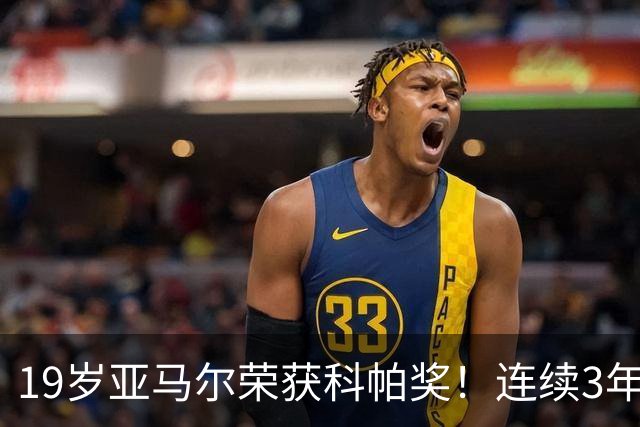 19岁亚马尔荣获科帕奖！连续3年当选 亨利：你今晚想要的是它吗？