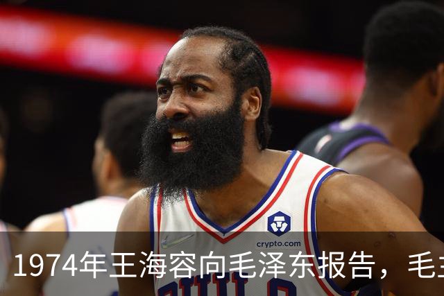 1974年王海容向毛泽东报告，毛主席称江青自己想当党的主席！