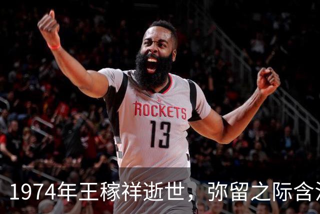 1974年王稼祥逝世，弥留之际含泪嘱咐妻子朱仲丽：千万要记住啊