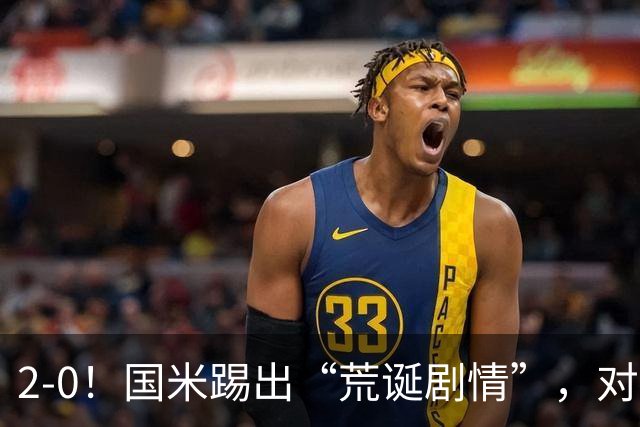 2-0！国米踢出“荒诞剧情”，对手进4球，结果2-0取胜，运气太好