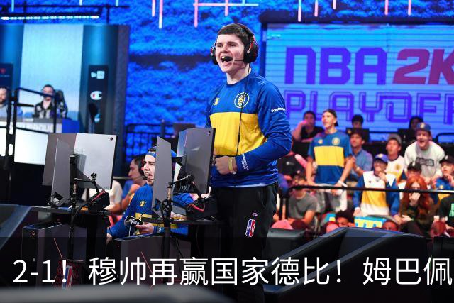 2-1！穆帅再赢国家德比！姆巴佩双响，终结巴萨9连胜，拉菲尼亚破门