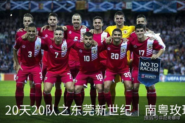 20天20队之东莞新世纪｜南粤玫瑰进入次世代