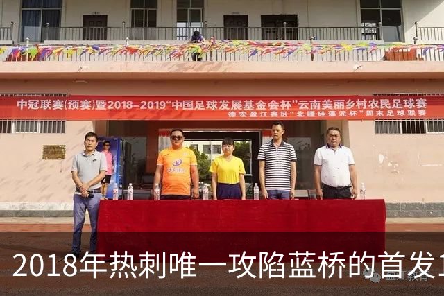 2018年热刺唯一攻陷蓝桥的首发11人，如今都去哪了