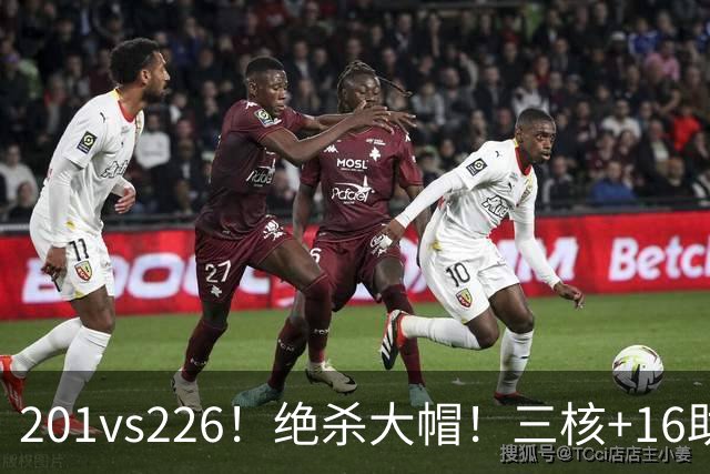 201vs226！绝杀大帽！三核+16助0失误！火箭真来了！