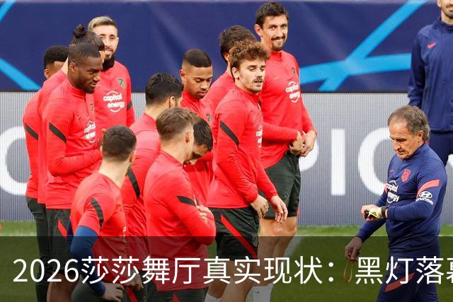 2026莎莎舞厅真实现状：黑灯落幕，亮灯之后的人间百态